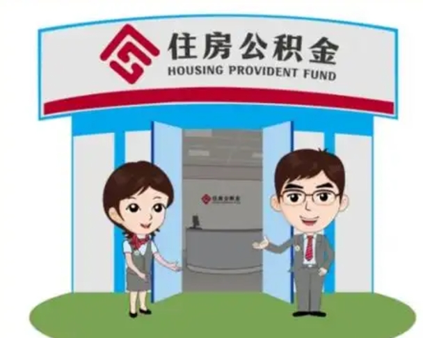 随州急用钱怎么把公积金取出来（急需用钱怎么取住房公积金）